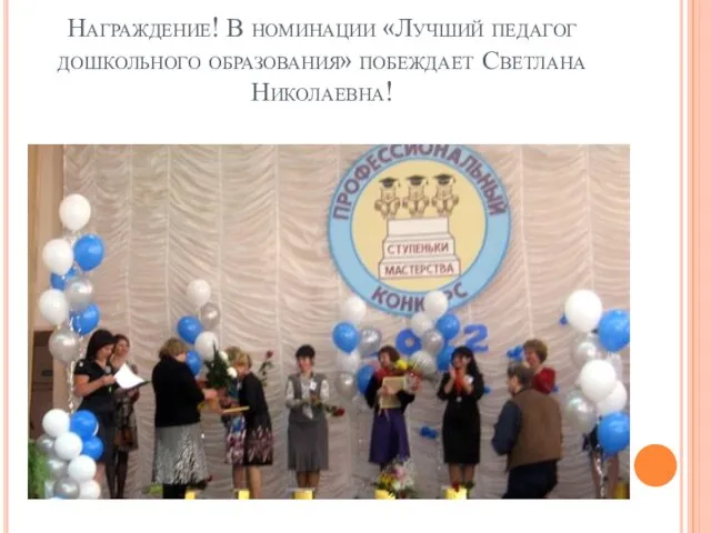Награждение! В номинации «Лучший педагог дошкольного образования» побеждает Светлана Николаевна!