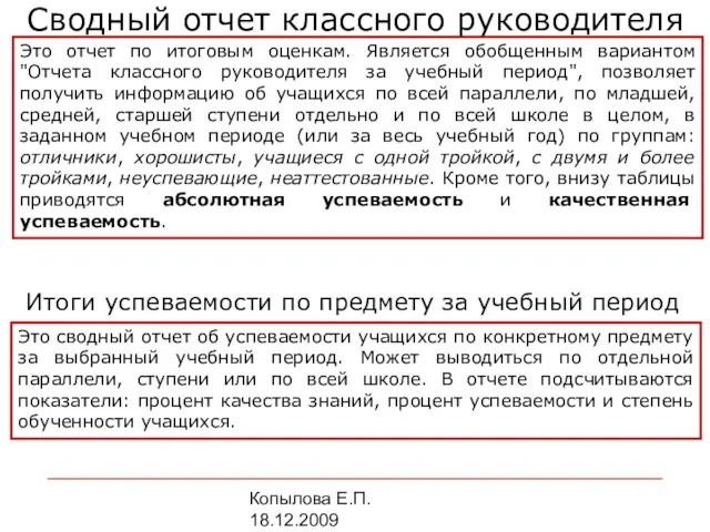 Копылова Е.П. 18.12.2009 Сводный отчет классного руководителя Это отчет по итоговым оценкам.