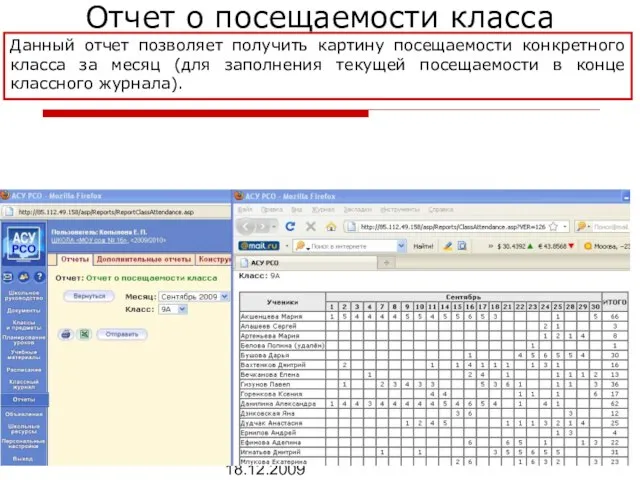 Копылова Е.П. 18.12.2009 Отчет о посещаемости класса Данный отчет позволяет получить картину