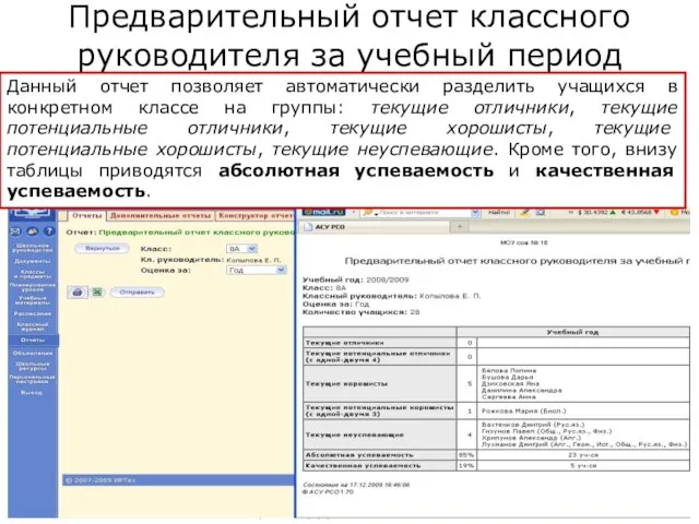 Копылова Е.П. 18.12.2009 Предварительный отчет классного руководителя за учебный период Данный отчет