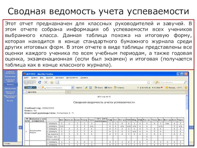 Копылова Е.П. 18.12.2009 Сводная ведомость учета успеваемости Этот отчет предназначен для классных