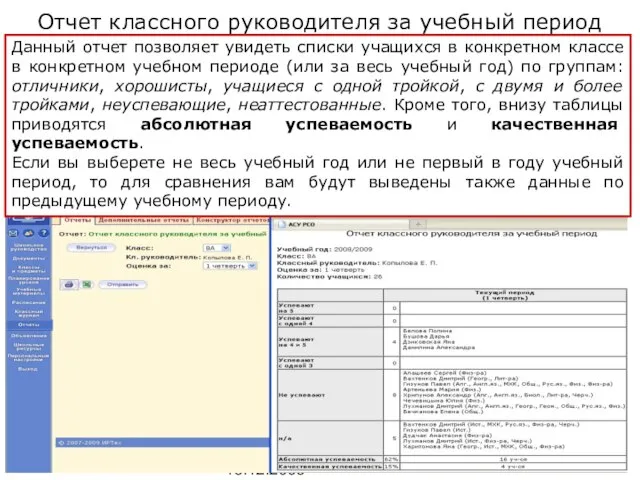 Копылова Е.П. 18.12.2009 Отчет классного руководителя за учебный период Данный отчет позволяет