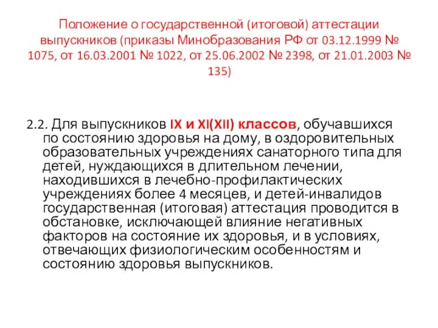 Положение о государственной (итоговой) аттестации выпускников (приказы Минобразования РФ от 03.12.1999 №