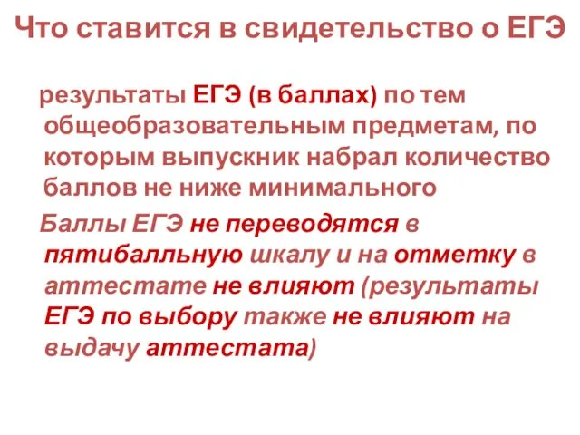 Что ставится в свидетельство о ЕГЭ результаты ЕГЭ (в баллах) по тем