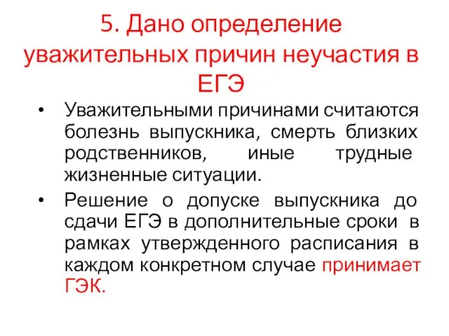 5. Дано определение уважительных причин неучастия в ЕГЭ Уважительными причинами считаются болезнь