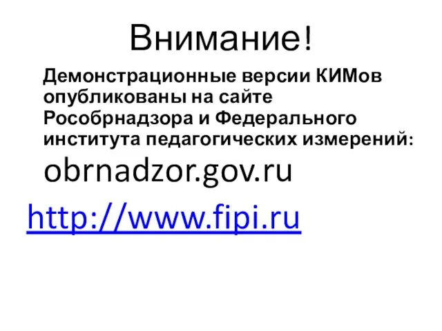 Внимание! Демонстрационные версии КИМов опубликованы на сайте Рособрнадзора и Федерального института педагогических измерений: obrnadzor.gov.ru http://www.fipi.ru