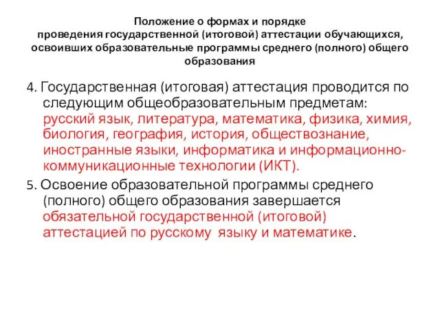 Положение о формах и порядке проведения государственной (итоговой) аттестации обучающихся, освоивших образовательные