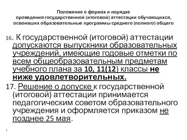 Положение о формах и порядке проведения государственной (итоговой) аттестации обучающихся, освоивших образовательные