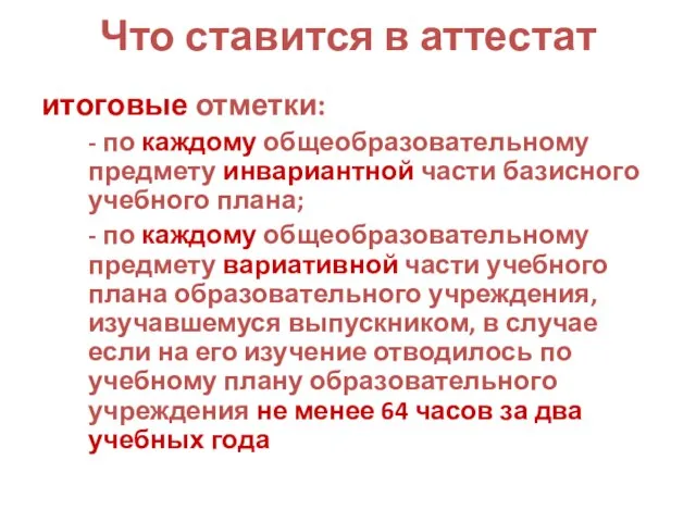 Что ставится в аттестат итоговые отметки: - по каждому общеобразовательному предмету инвариантной