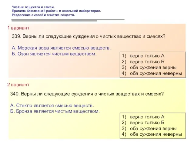 339. Верны ли следующие суждения о чистых веществах и смесях? А. Морская