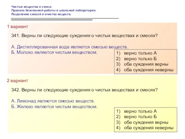 341. Верны ли следующие суждения о чистых веществах и смесях? А. Дистиллированная