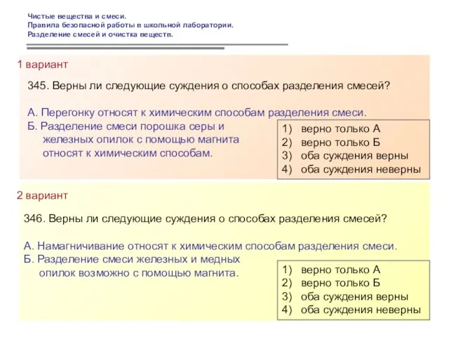 345. Верны ли следующие суждения о способах разделения смесей? А. Перегонку относят