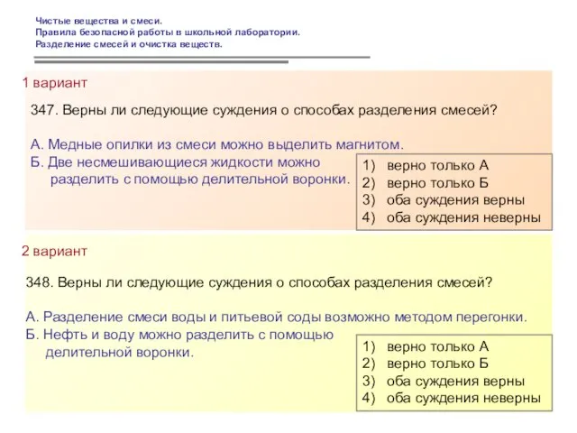 347. Верны ли следующие суждения о способах разделения смесей? А. Медные опилки