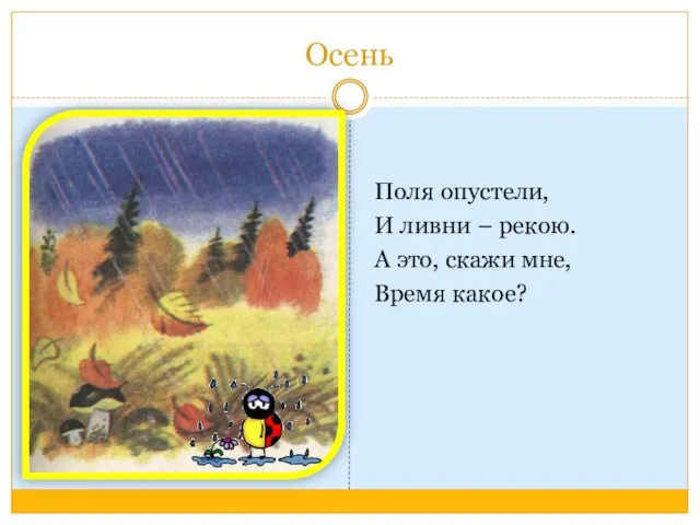 Осень Поля опустели, И ливни – рекою. А это, скажи мне, Время какое?