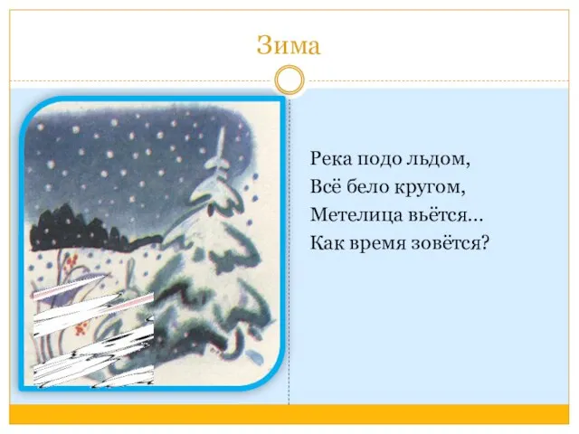 Зима Река подо льдом, Всё бело кругом, Метелица вьётся… Как время зовётся?