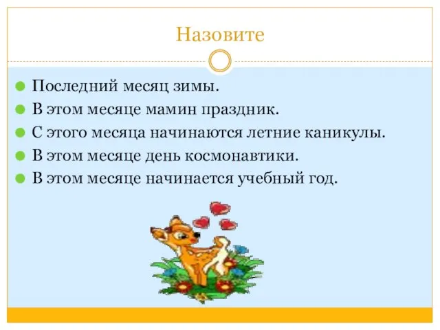 Назовите Последний месяц зимы. В этом месяце мамин праздник. С этого месяца