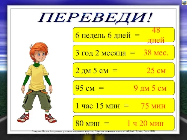 80 мин = 6 недель 6 дней = 3 год 2 месяца