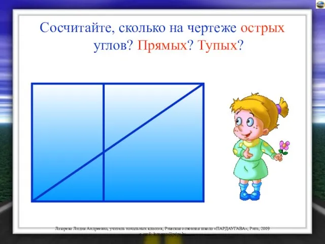 Сосчитайте, сколько на чертеже острых углов? Прямых? Тупых?