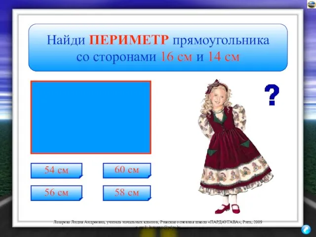 60 см 54 см 58 см 56 см Найди ПЕРИМЕТР прямоугольника со