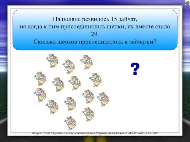 На поляне резвилось 15 зайчат, но когда к ним присоединились щенки, их