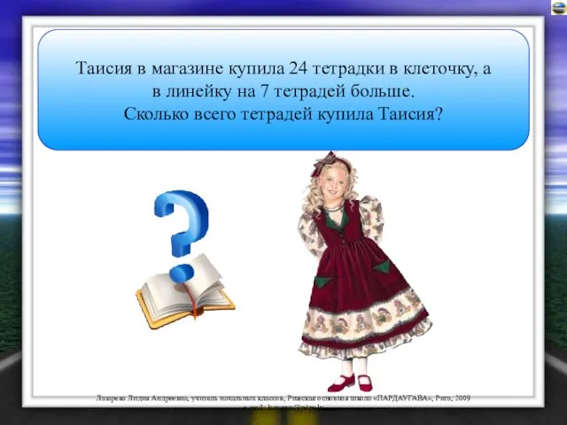 Таисия в магазине купила 24 тетрадки в клеточку, а в линейку на