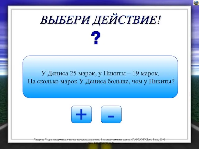 + - У Дениса 25 марок, у Никиты – 19 марок. На