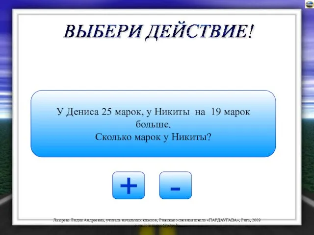 + - У Дениса 25 марок, у Никиты на 19 марок больше.