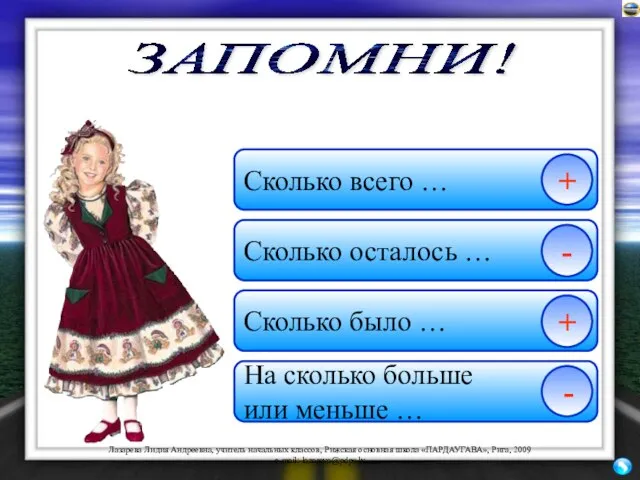 На сколько больше или меньше … - ЗАПОМНИ! Сколько всего … Сколько