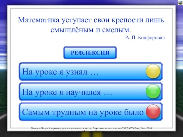 Математика уступает свои крепости лишь смышлёным и смелым. А. П. Конфорович На