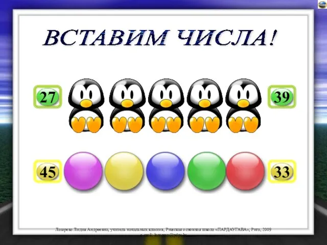 ВСТАВИМ ЧИСЛА! 27 29 31 33 35 37 39 45 43 41 39 37 35 33