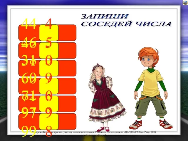 82 84 69 71 58 60 29 31 97 99 ЗАПИШИ СОСЕДЕЙ