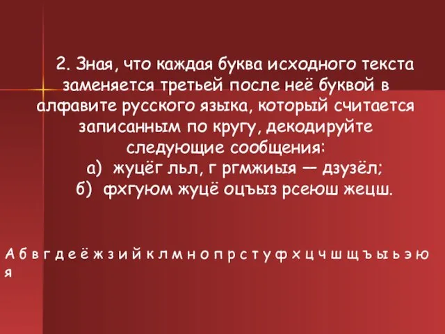 2. Зная, что каждая буква исходного текста заменяется третьей после неё буквой