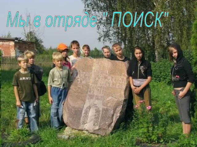 Мы в отряде " ПОИСК"