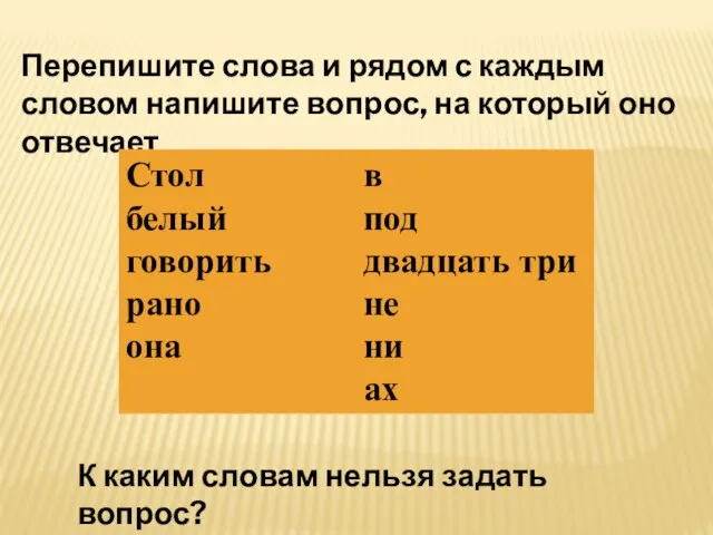 Перепишите слова и рядом с каждым словом напишите вопрос, на который оно