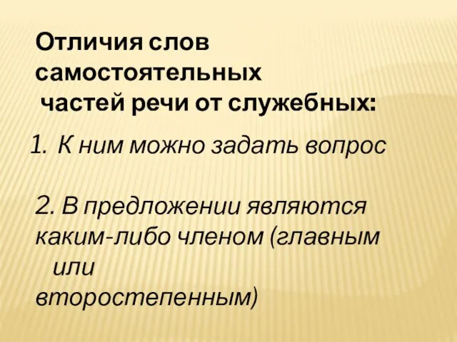 Отличия слов самостоятельных частей речи от служебных: К ним можно задать вопрос