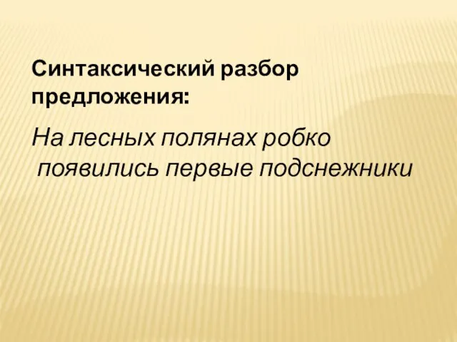 Синтаксический разбор предложения: На лесных полянах робко появились первые подснежники