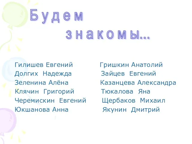 Гилишев Евгений Гришкин Анатолий Долгих Надежда Зайцев Евгений Зеленина Алёна Казанцева Александра