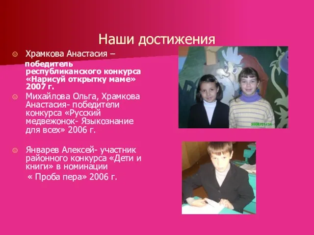 Наши достижения Храмкова Анастасия – победитель республиканского конкурса «Нарисуй открытку маме» 2007