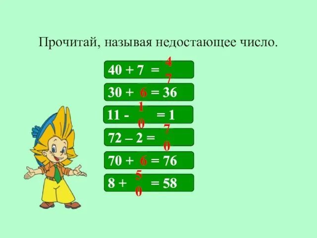 Прочитай, называя недостающее число. 40 + 7 = 30 + = 36