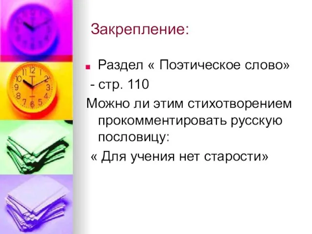 Закрепление: Раздел « Поэтическое слово» - стр. 110 Можно ли этим стихотворением