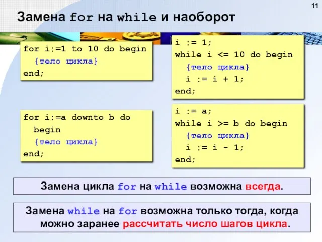 Замена for на while и наоборот for i:=1 to 10 do begin