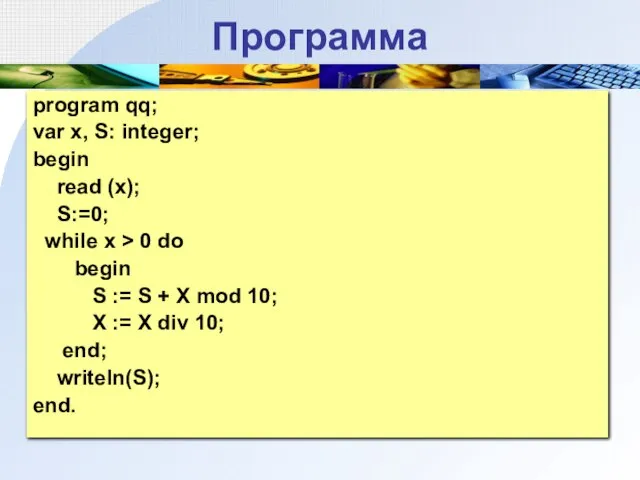 Программа program qq; var х, S: integer; begin read (x); S:=0; while