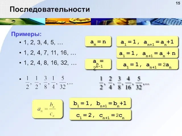 Последовательности Примеры: 1, 2, 3, 4, 5, … 1, 2, 4, 7,