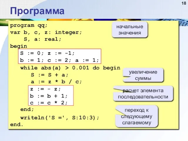 Программа program qq; var b, c, z: integer; S, a: real; begin