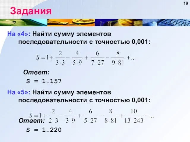 Задания На «4»: Найти сумму элементов последовательности с точностью 0,001: Ответ: S