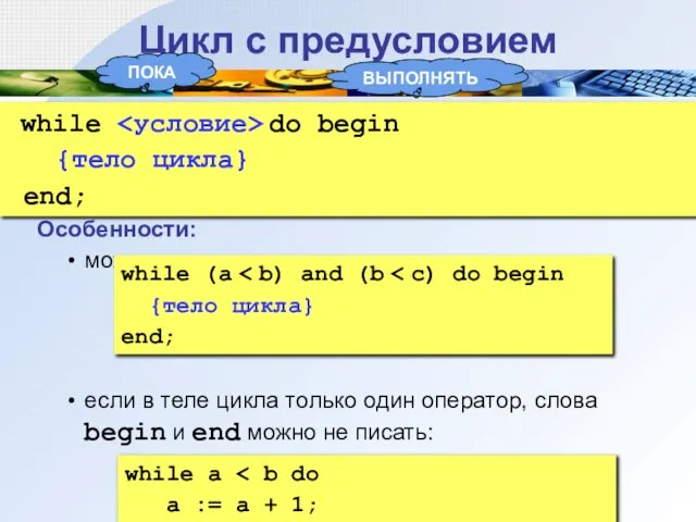 Цикл с предусловием while do begin {тело цикла} end; Особенности: можно использовать