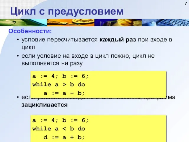 Цикл с предусловием Особенности: условие пересчитывается каждый раз при входе в цикл