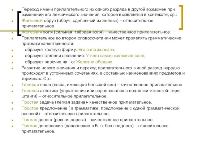 Переход имени прилагательного из одного разряда в другой возможен при изменении его