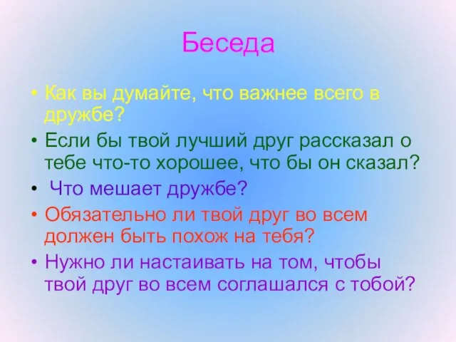 Беседа Как вы думайте, что важнее всего в дружбе? Если бы твой