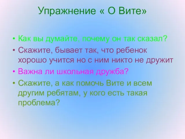 Упражнение « О Вите» Как вы думайте, почему он так сказал? Скажите,